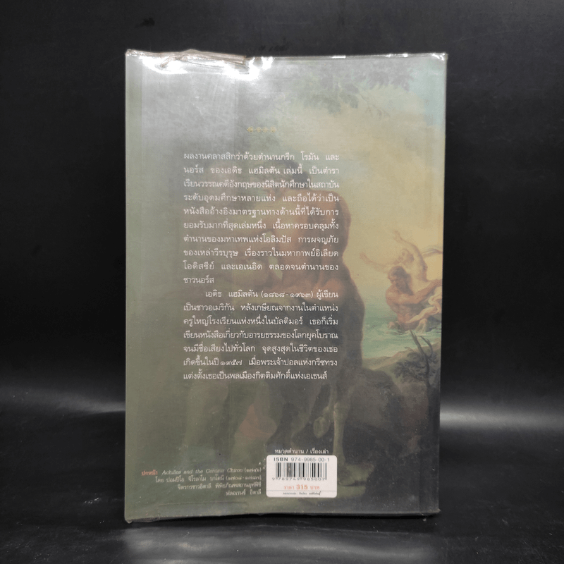 ปกรณัมปรัมปรา ตำนานเทพและวีรบุรุษ กรีก - โรมัน - นอร์ส - เอดิธ แฮมิลตัน