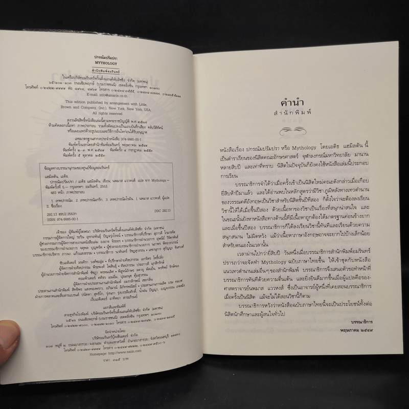 ปกรณัมปรัมปรา ตำนานเทพและวีรบุรุษ กรีก - โรมัน - นอร์ส - เอดิธ แฮมิลตัน