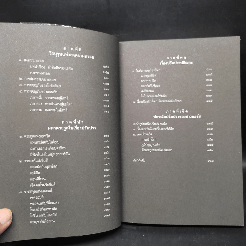 ปกรณัมปรัมปรา ตำนานเทพและวีรบุรุษ กรีก - โรมัน - นอร์ส - เอดิธ แฮมิลตัน