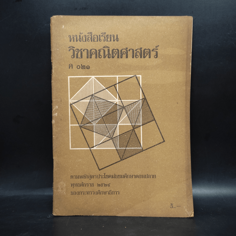 หนังสือเรียนวิชาคณิตศาสตร์ ค021 มัธยมศึกษาตอนปลาย พ.ศ.2524