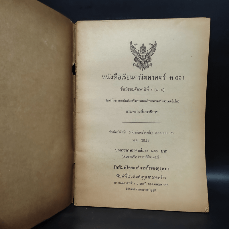 หนังสือเรียนวิชาคณิตศาสตร์ ค021 มัธยมศึกษาตอนปลาย พ.ศ.2524