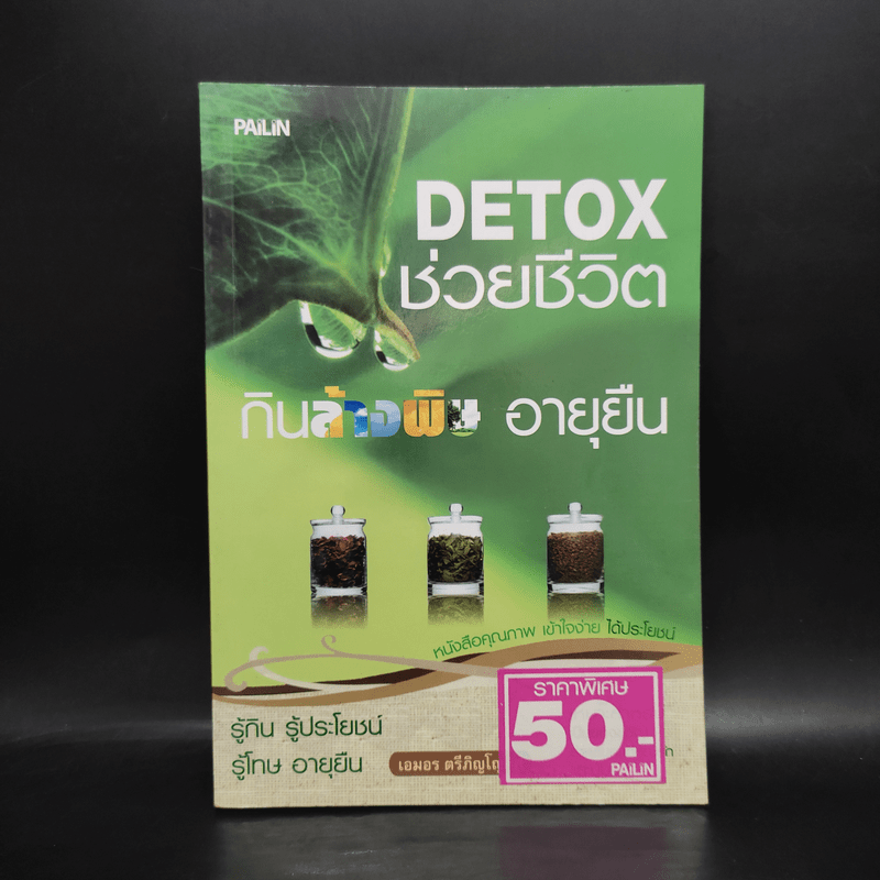 Detox ช่วยชีวิต กินล้างพิษ อายุยืน - เอมอร ตรีภิญโญยศ