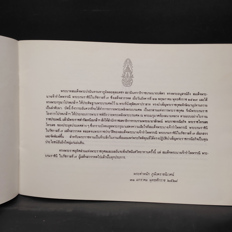 ที่ระลึกในงานพระบรมศพ สมเด็จพระนางเจ้ารำไพพรรณี พระบรมราชินีในรัชกาลที่ 7