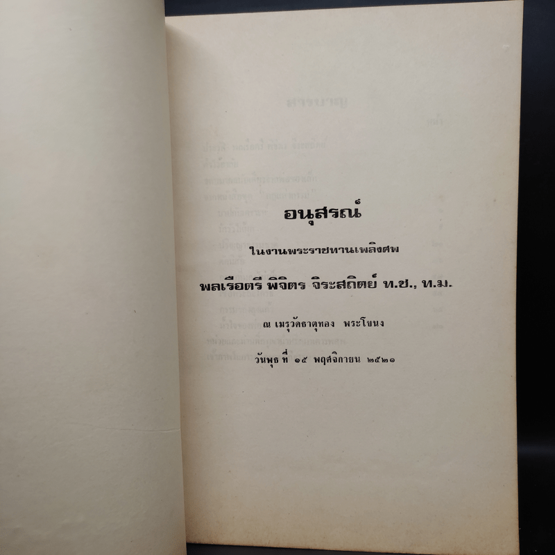 อนุสรณ์ในงานพระราชทานเพลิงศพ พลเรือตรี พิจิตร จิระสถิตย์