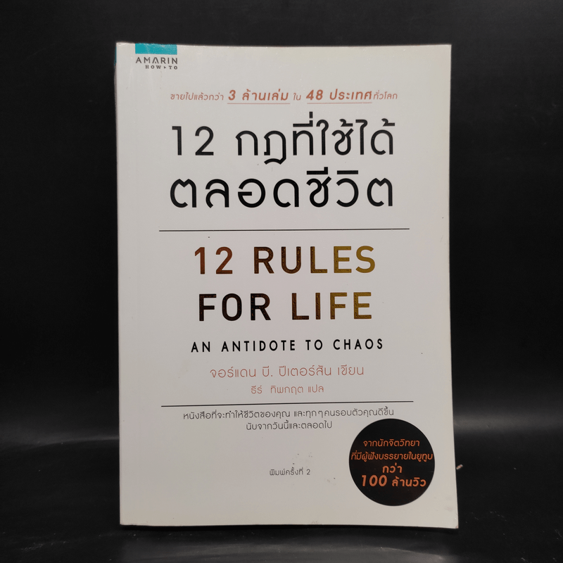 12 กฎที่ใช้ได้ตลอดชีวิต - จอร์แดน บี ปีเตอร์สัน Jordan B. Peterson