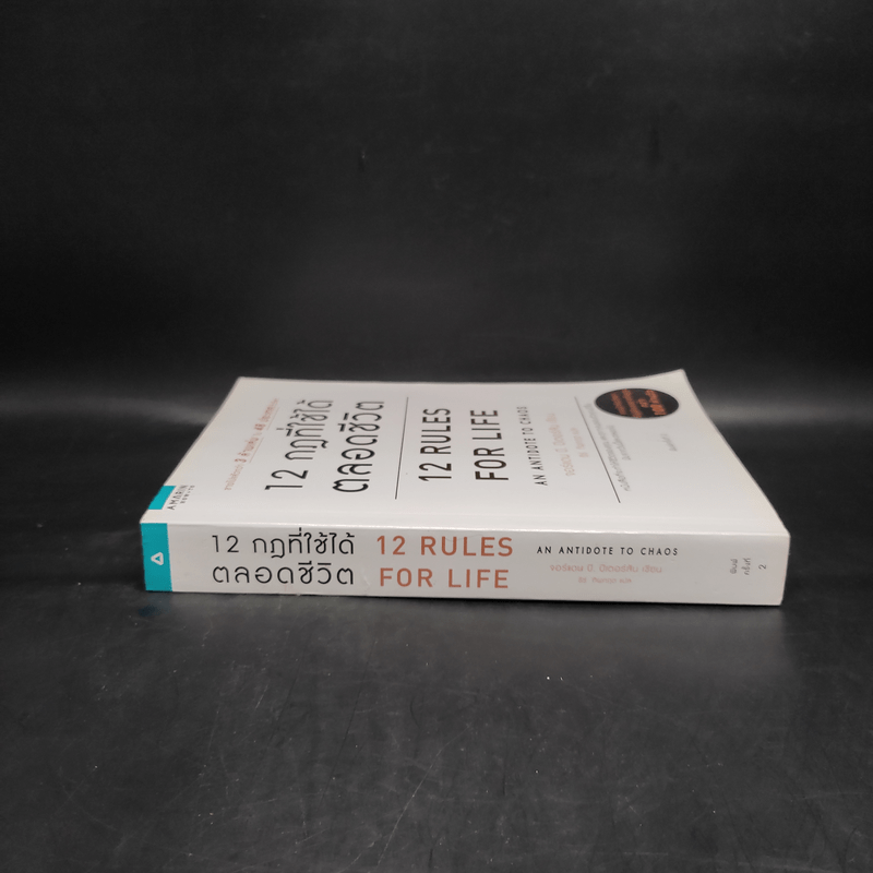 12 กฎที่ใช้ได้ตลอดชีวิต - จอร์แดน บี ปีเตอร์สัน Jordan B. Peterson