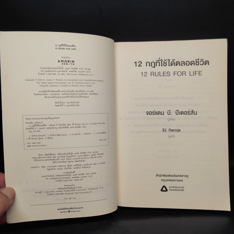 12 กฎที่ใช้ได้ตลอดชีวิต - จอร์แดน บี ปีเตอร์สัน Jordan B. Peterson