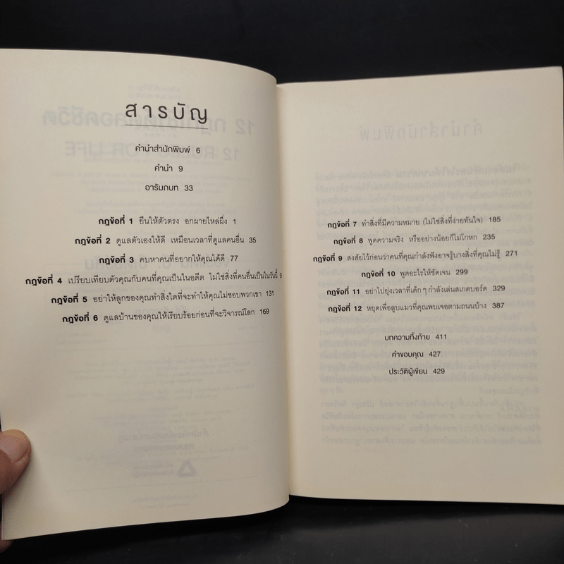 12 กฎที่ใช้ได้ตลอดชีวิต - จอร์แดน บี ปีเตอร์สัน Jordan B. Peterson