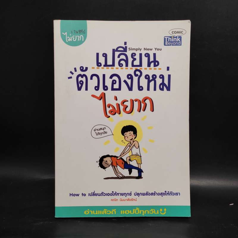 เปลี่ยนตัวเองใหม่ไม่ยาก - คณิต นิมมาลัยรัตน์