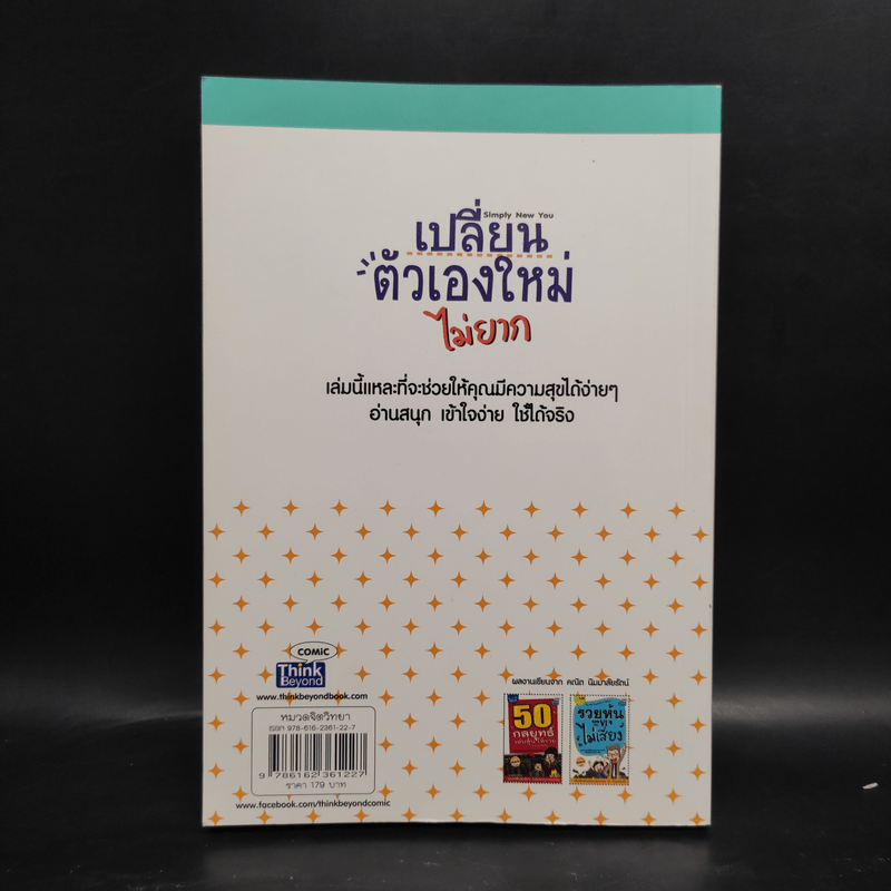 เปลี่ยนตัวเองใหม่ไม่ยาก - คณิต นิมมาลัยรัตน์