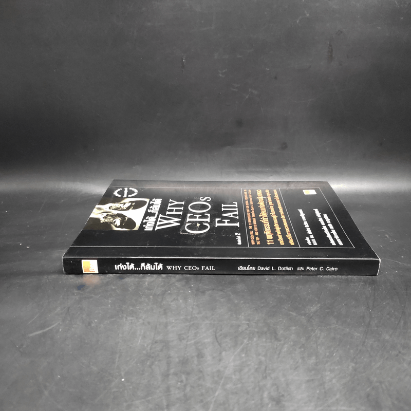 เก่งได้...ก็ล้มได้ Why CEOs Fail - David L.Dotlich, Peter C.Cairo