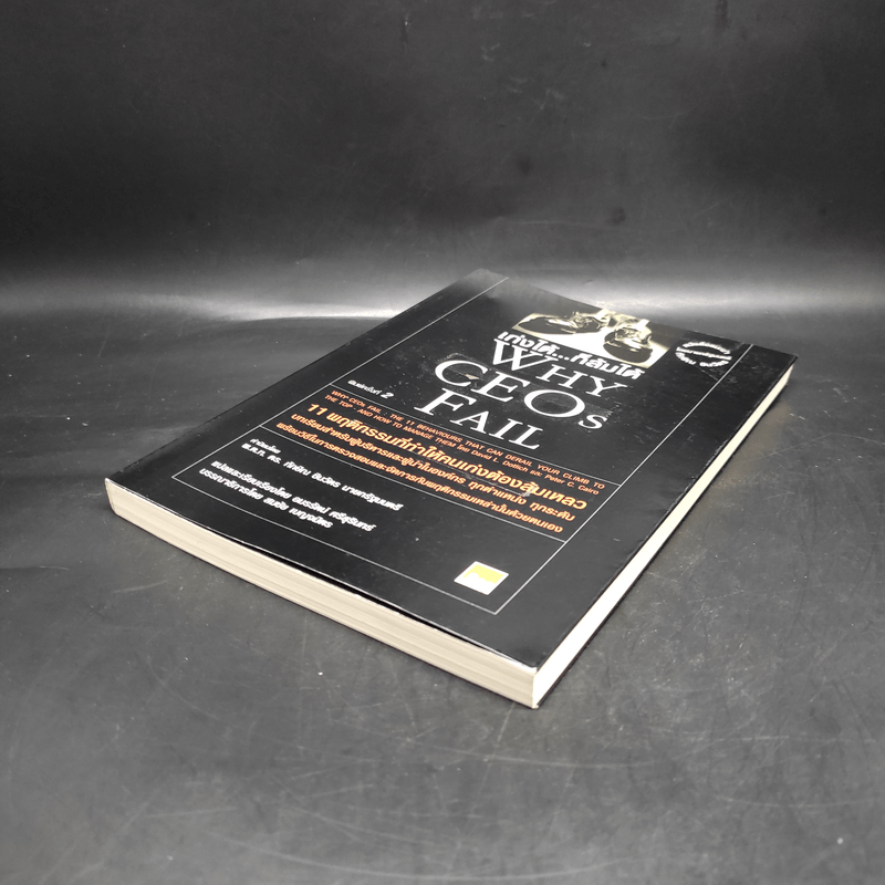 เก่งได้...ก็ล้มได้ Why CEOs Fail - David L.Dotlich, Peter C.Cairo