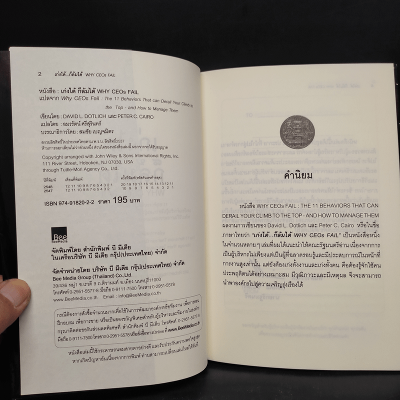 เก่งได้...ก็ล้มได้ Why CEOs Fail - David L.Dotlich, Peter C.Cairo