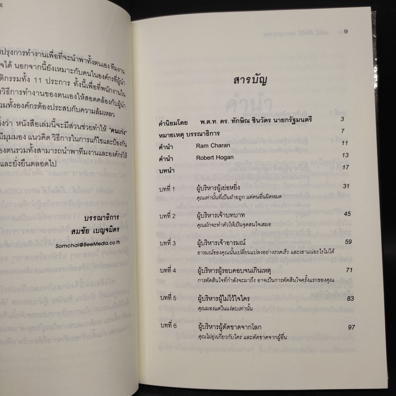 เก่งได้...ก็ล้มได้ Why CEOs Fail - David L.Dotlich, Peter C.Cairo