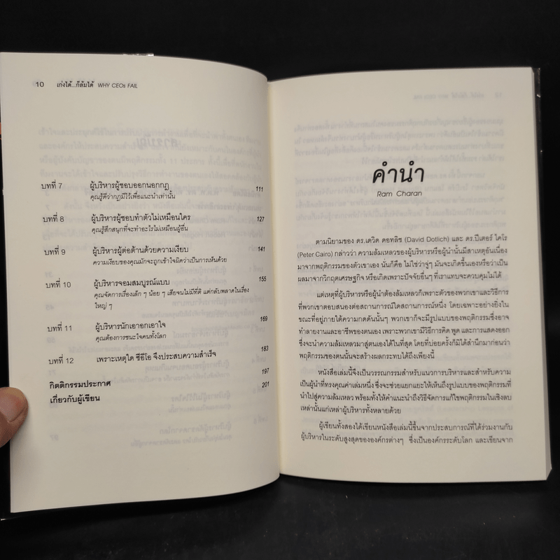 เก่งได้...ก็ล้มได้ Why CEOs Fail - David L.Dotlich, Peter C.Cairo