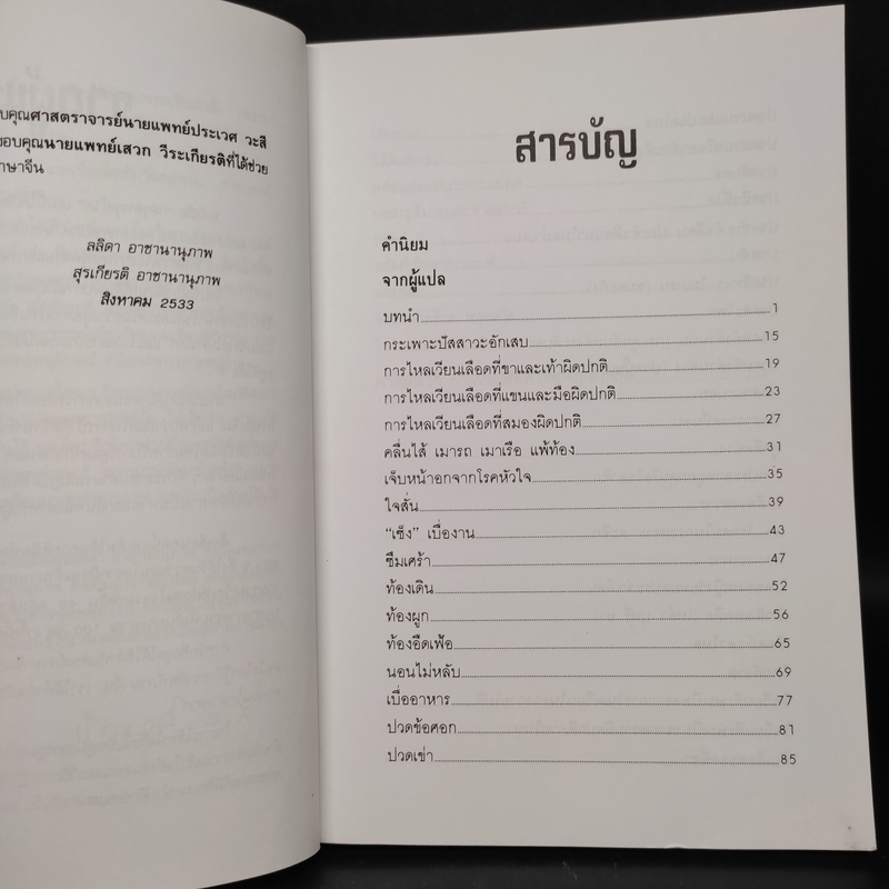 กดจุดหยุดโรค - ลลิดา, น.พ.สุรเกียรติ