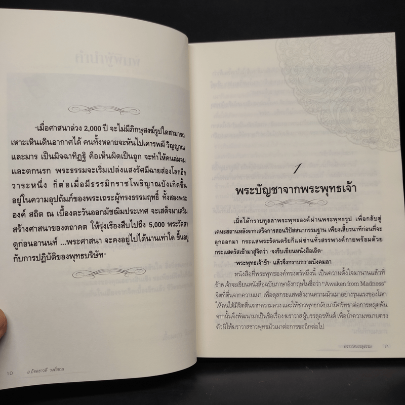 ฆราวาสบรรลุธรรม - อ.อัจฉราวดี วงศ์สกล