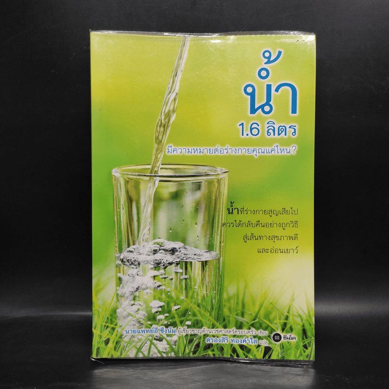 น้ำ 1.6 ลิตร มีความหมายต่อร่างกายคุณแค่ไหน - นายแพทย์อี ซึงนัม