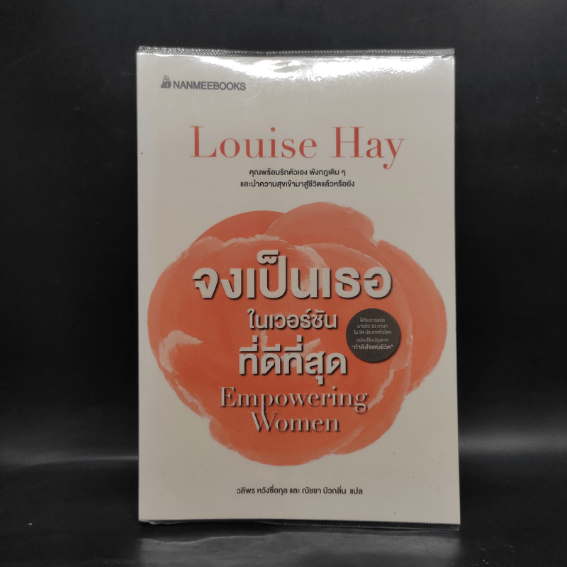 จงเป็นเธอในเวอร์ชันที่ดีที่สุด - Louise Hay