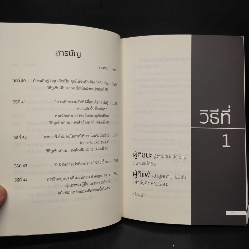 44 วิธีเอาชนะความโชคดีและอยู่เหนือดวง - ซุนวู ต้า