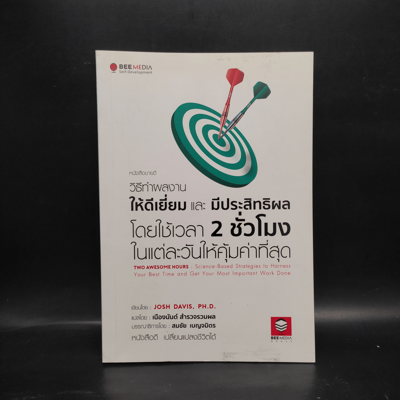 วิธีทำผลงานให้ดีเยี่ยมและมีประสิทธิผล โดยใช้เวลา 2 ชั่วโมงในแต่ละวันให้คุ้มค่าที่สุด