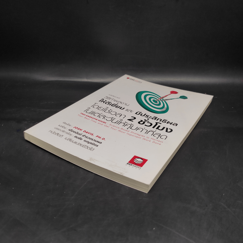 วิธีทำผลงานให้ดีเยี่ยมและมีประสิทธิผล โดยใช้เวลา 2 ชั่วโมงในแต่ละวันให้คุ้มค่าที่สุด