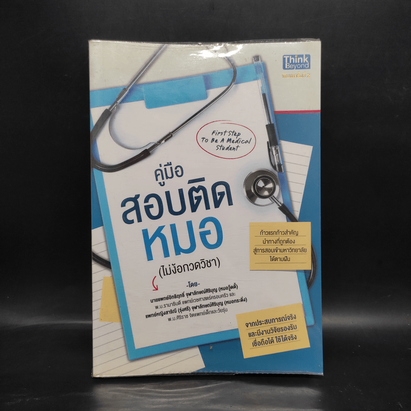 คู่มือสอบติดหมอ (ไม่ง้อกวดวิชา) - ศรายุทธ ดอนมอญ