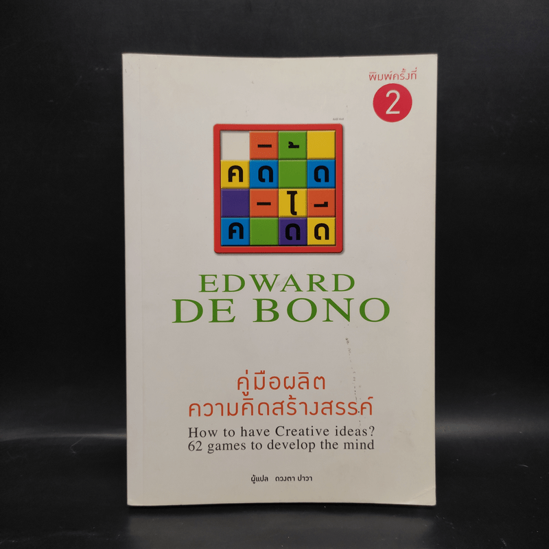 คู่มือผลิตความคิดสร้างสรรค์ - Edward De Bono