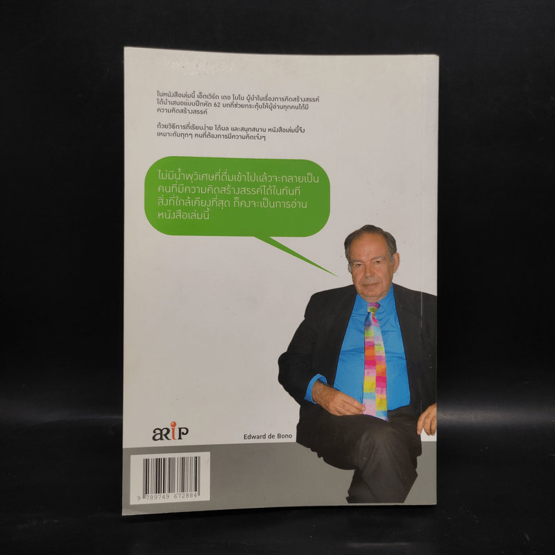 คู่มือผลิตความคิดสร้างสรรค์ - Edward De Bono