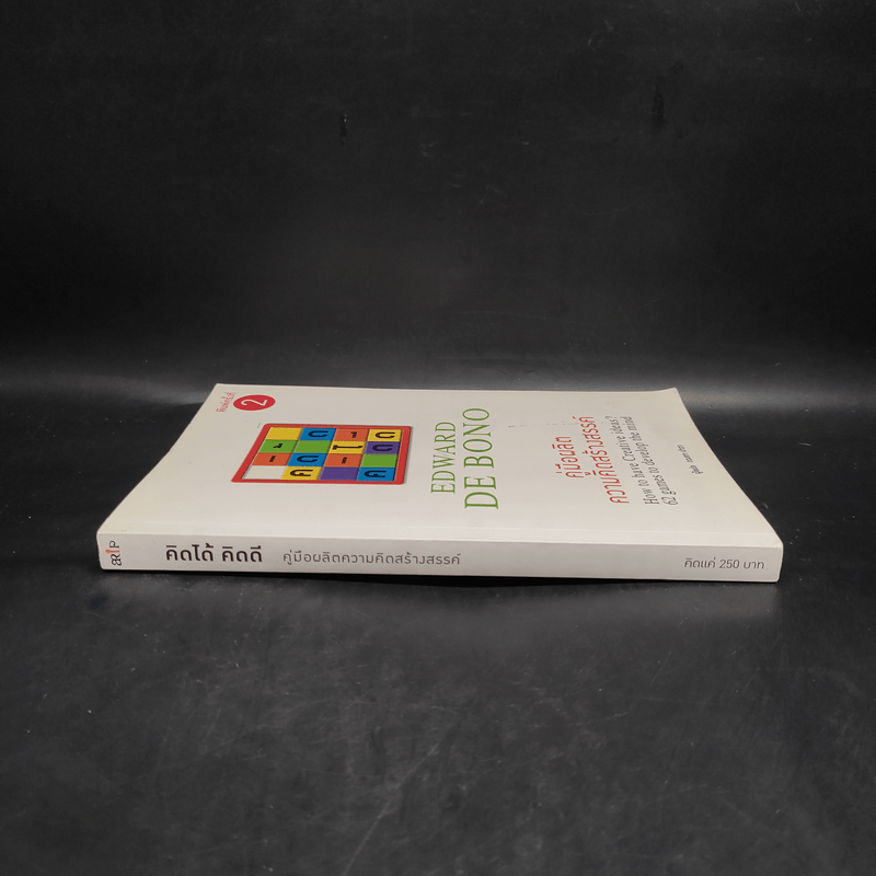 คู่มือผลิตความคิดสร้างสรรค์ - Edward De Bono