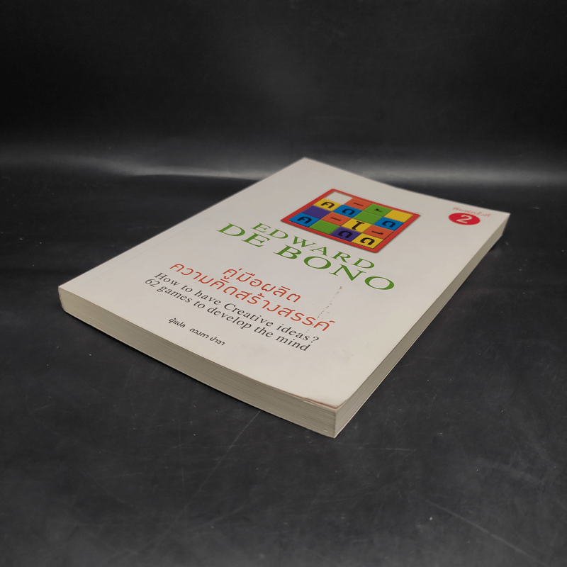 คู่มือผลิตความคิดสร้างสรรค์ - Edward De Bono