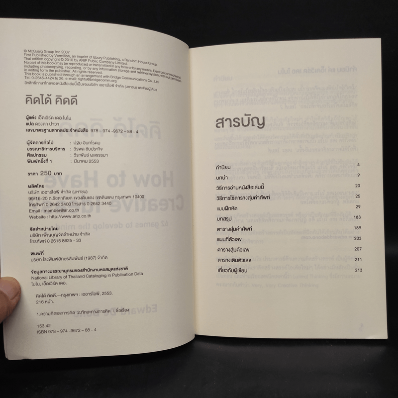 คู่มือผลิตความคิดสร้างสรรค์ - Edward De Bono