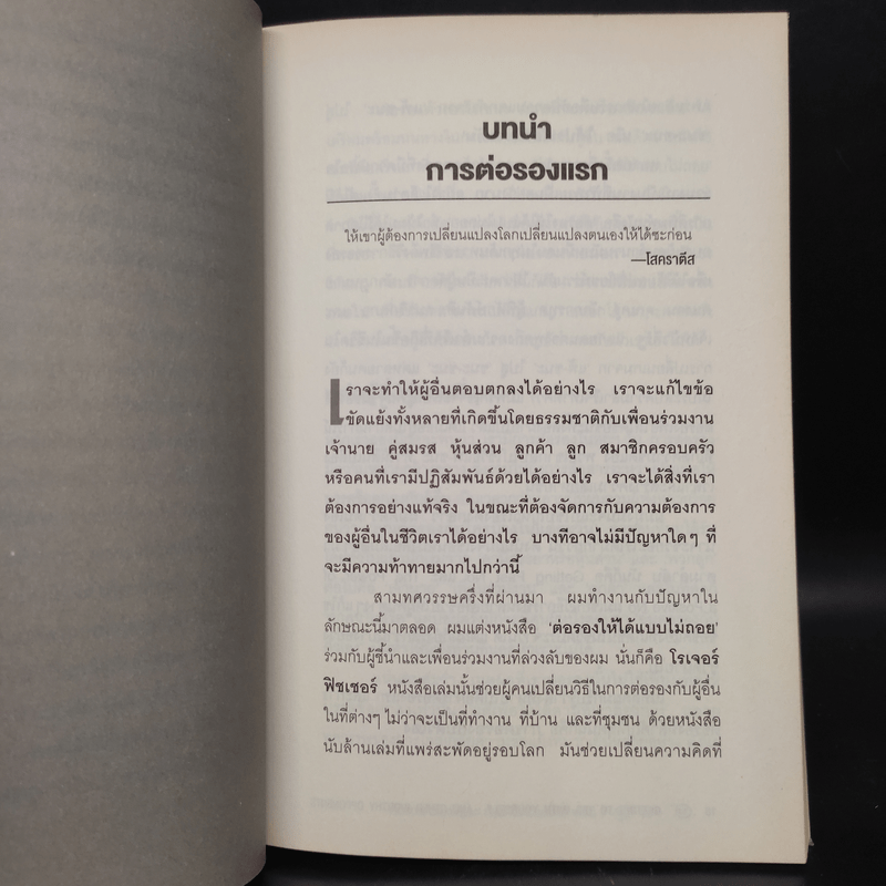 ต่อรองตัวเองให้ชนะก่อนที่จะต่อรองกับคนอื่น - วิลเลี่ยม ยูรีย์