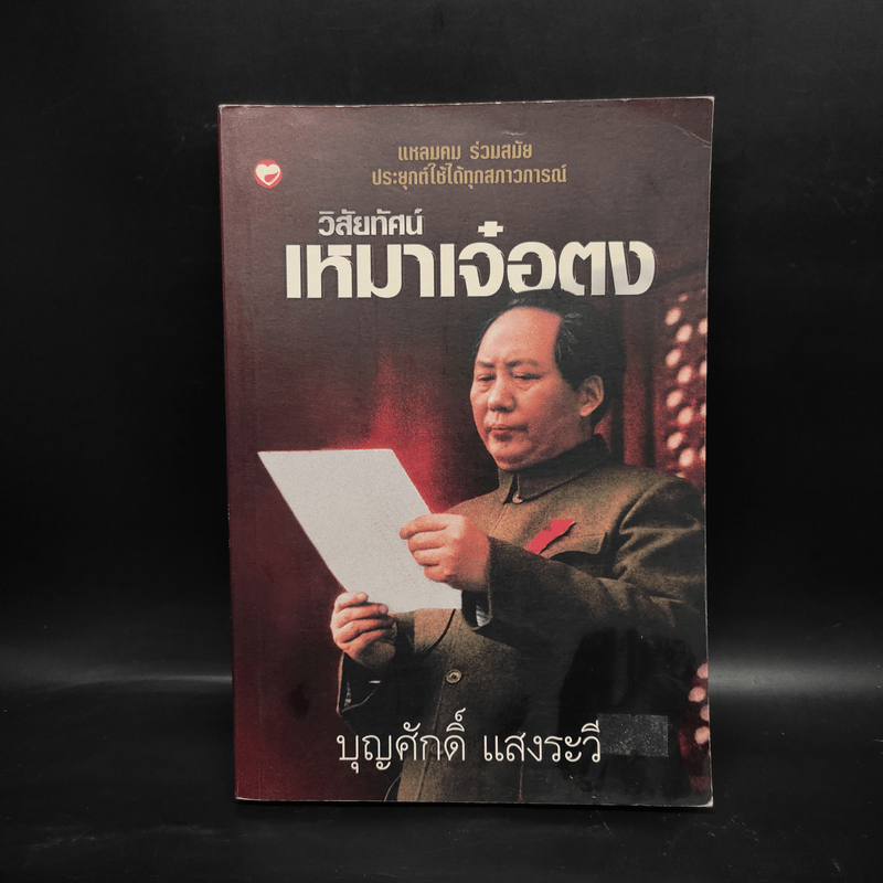 วิสัยทัศน์ เหมาเจ๋อตง - บุญศักดิ์ แสงระวี