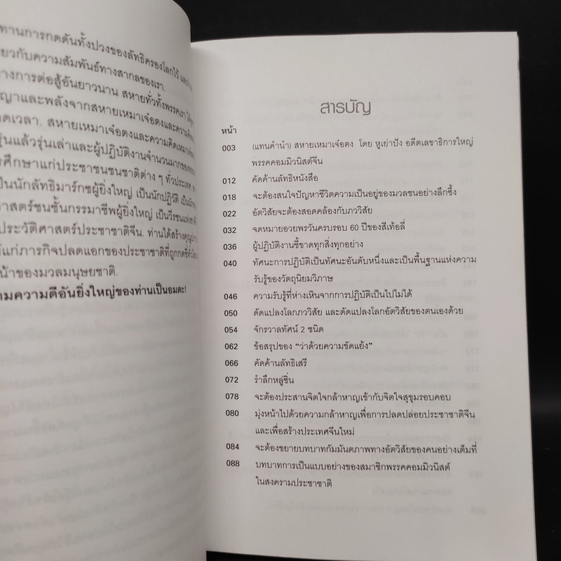 วิสัยทัศน์ เหมาเจ๋อตง - บุญศักดิ์ แสงระวี