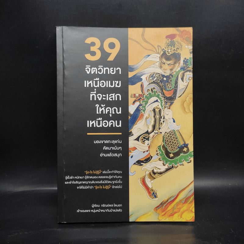 39 จิตวิทยาเหนือเมฆที่จะเสกให้คุณเหนือคน - กรัณย์พลโตนอก