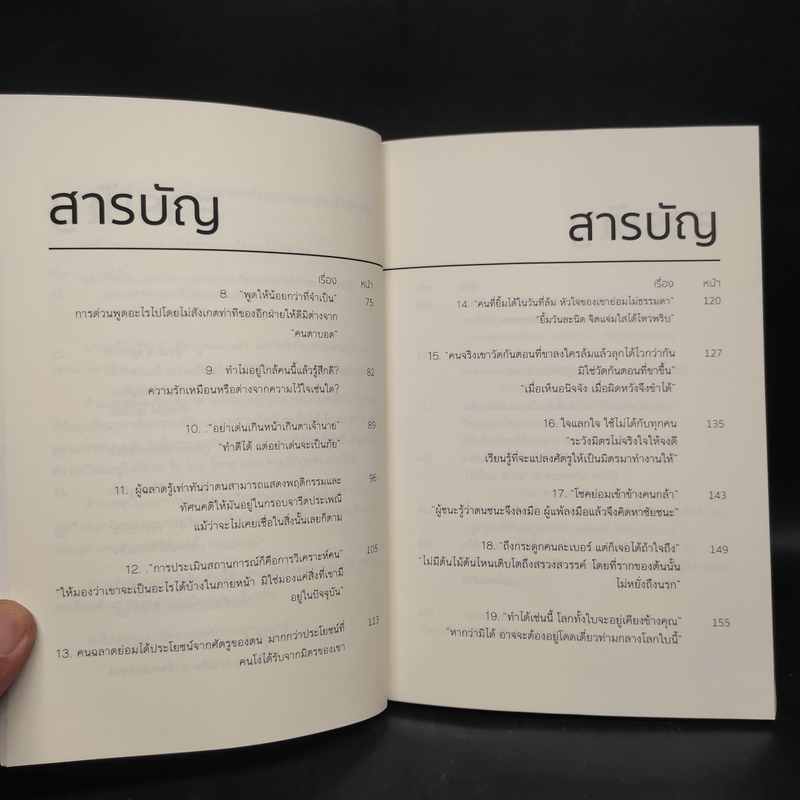 39 จิตวิทยาเหนือเมฆที่จะเสกให้คุณเหนือคน - กรัณย์พลโตนอก