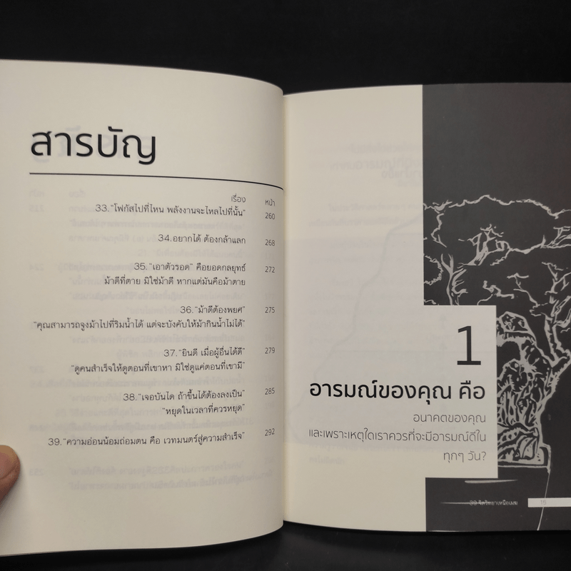 39 จิตวิทยาเหนือเมฆที่จะเสกให้คุณเหนือคน - กรัณย์พลโตนอก