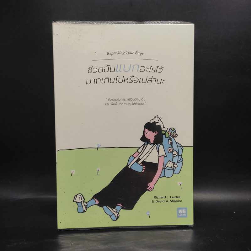 ชีวิตฉันแบกอะไรไว้มากเกินไปหรือเปล่านะ (Repacking Your Bags) - Richard J. Leider, David A. Shapiro