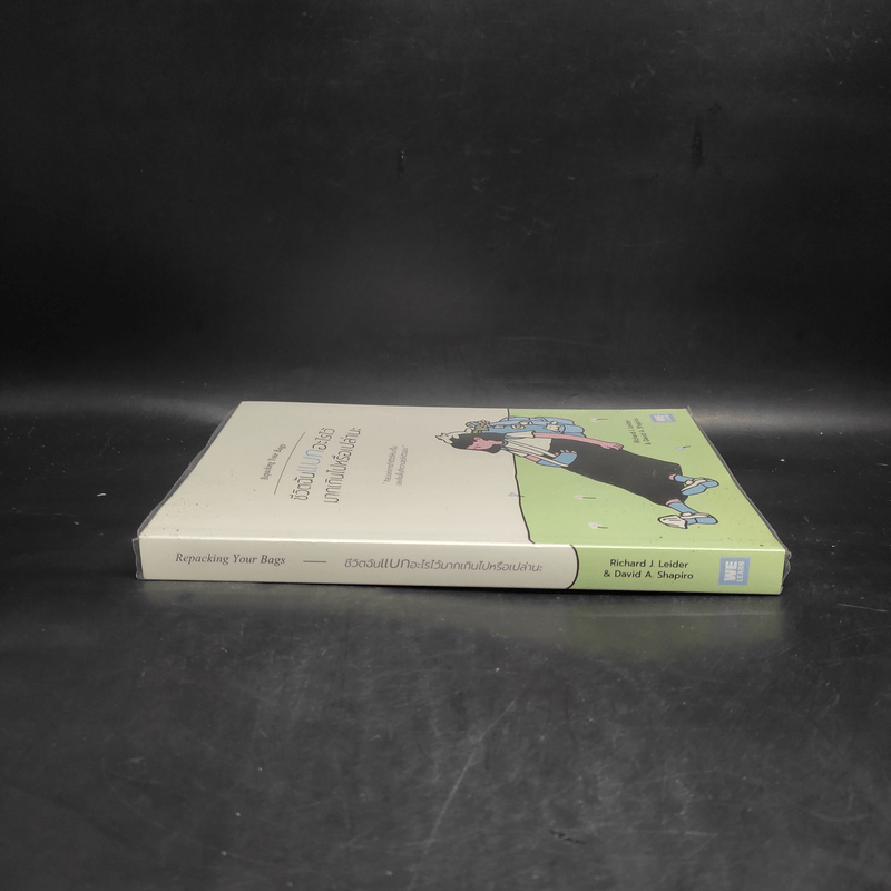 ชีวิตฉันแบกอะไรไว้มากเกินไปหรือเปล่านะ (Repacking Your Bags) - Richard J. Leider, David A. Shapiro