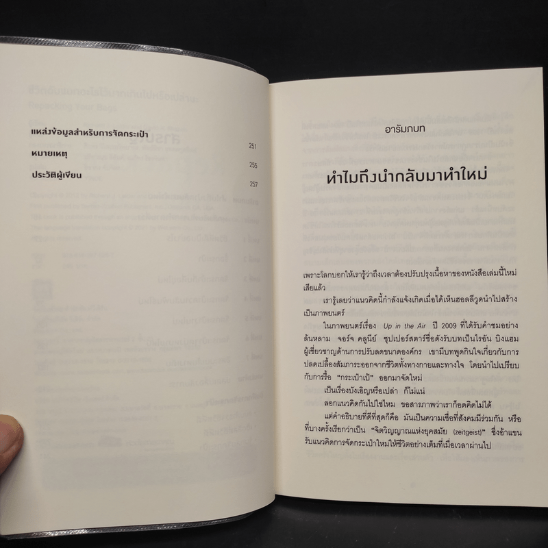 ชีวิตฉันแบกอะไรไว้มากเกินไปหรือเปล่านะ (Repacking Your Bags) - Richard J. Leider, David A. Shapiro