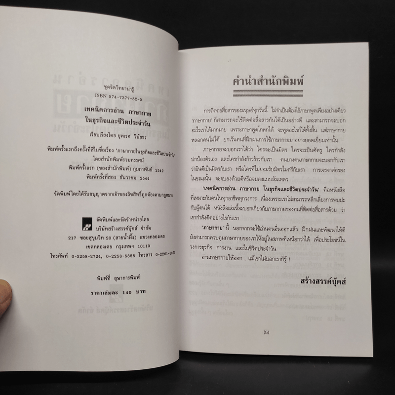 เทคนิคการอ่านภาษากายในธุรกิจและชีวิตประจำวัน - ยุพเรศ วินัยธร