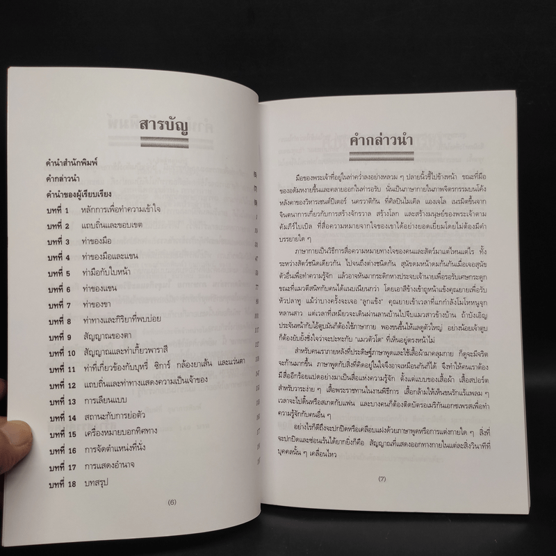 เทคนิคการอ่านภาษากายในธุรกิจและชีวิตประจำวัน - ยุพเรศ วินัยธร