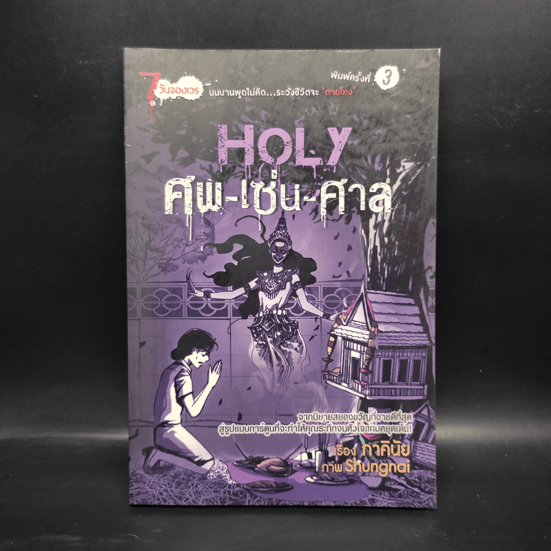 7 วันจองเวร Saturday Holy ศพ-เซ่น-ศาล - ภาคินัย