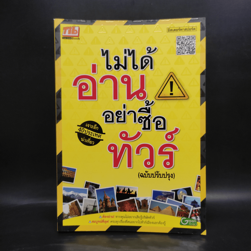 ไม่ได้อ่านอย่าซื้อทัวร์ - มิสเตอร์พาสปอร์ต