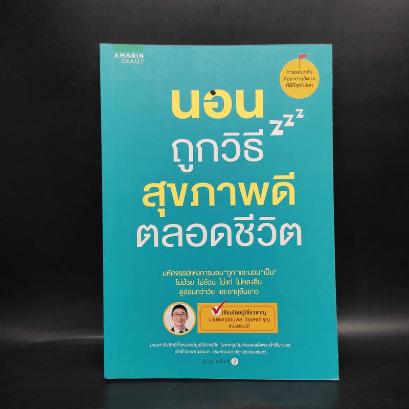 นอนถูกวิธี สุขภาพดีตลอดชีวิต - ตนุพล วิวุฬหการุญ (หมอแอมป์)