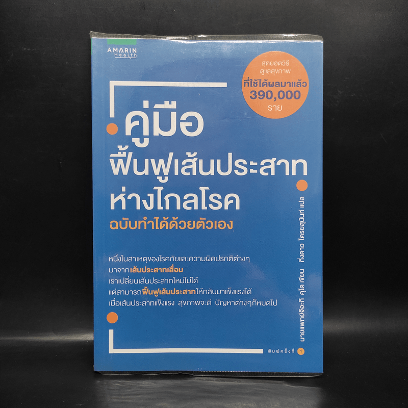 คู่มือฟื้นฟูเส้นประสาท ห่างไกลโรค ฉบับทำได้ด้วยตัวเอง - Chiaki Kudo (จิอะกิ คุโด)