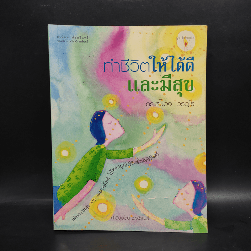 ทำชีวิตให้ได้ดีและมีสุข - ดร.สนอง วรอุไร