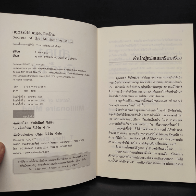 ถอดรหัสลับสมองเงินล้าน - T.Harv Eker (ที ฮาร์ฟ เอคเคอร์)