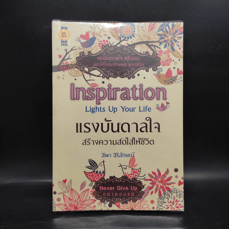 แรงบันดาลใจสร้างความสดใสให้ชีวิต Inspira - สิพา สิริลักษณ์